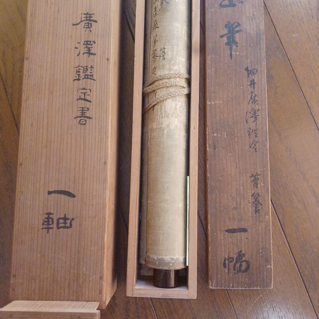 北島雪山　三立　熊本　肥後　掛軸　合箱　一幅