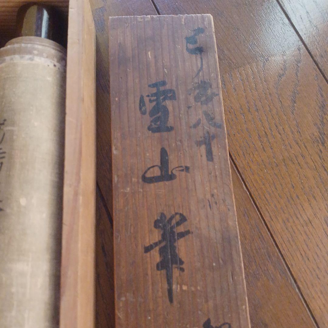 北島雪山　三立　熊本　肥後　掛軸　合箱　一幅