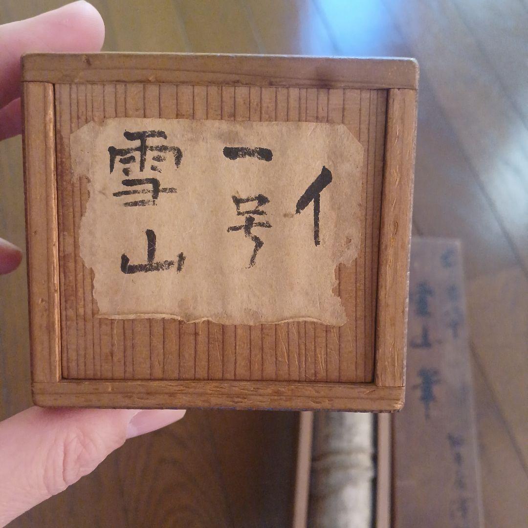 北島雪山　三立　熊本　肥後　掛軸　合箱　一幅