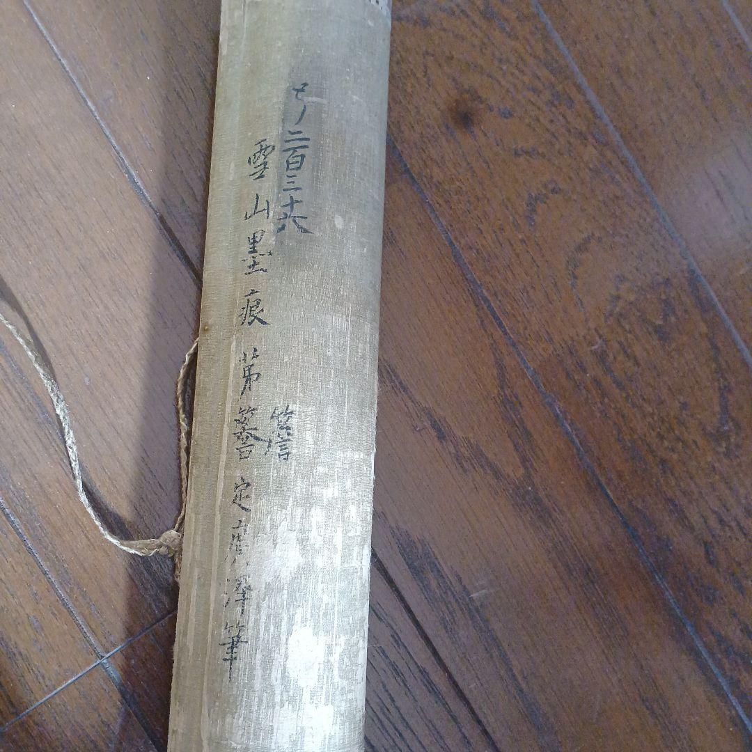 北島雪山　三立　熊本　肥後　掛軸　合箱　一幅