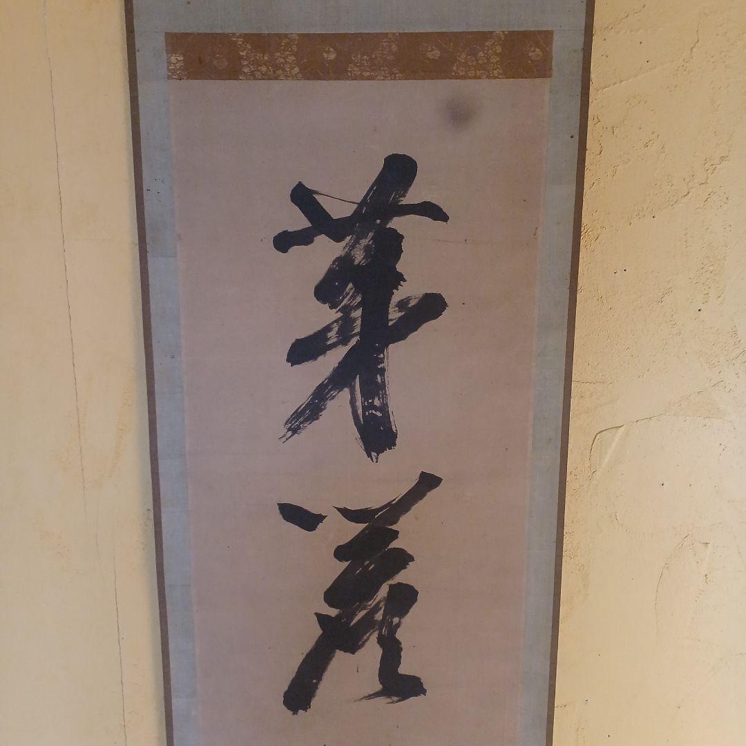 北島雪山　三立　熊本　肥後　掛軸　合箱　一幅