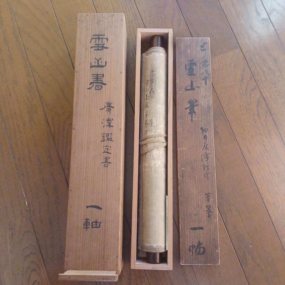 北島雪山　三立　熊本　肥後　掛軸　合箱　一幅