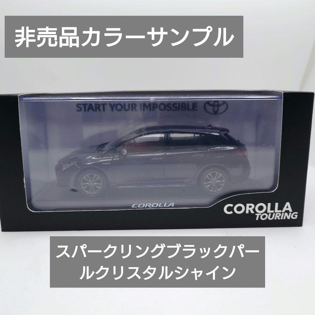 1/30 カローラツーリング カラーサンプル 非売品 ミニカー ブラック