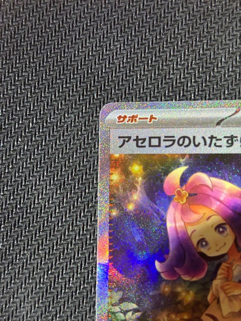 ポケモンカード　アセロラのいたずらSAR