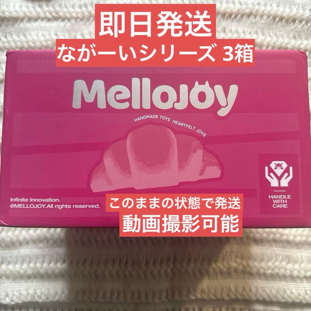【新作】 Mellojoy メロジョイ ながーいシリーズ 3箱 新品未開封