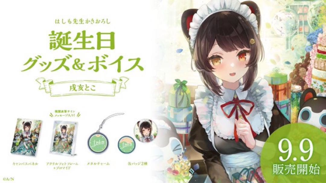 戌亥とこ　誕生日グッズ　2022 2023 2024