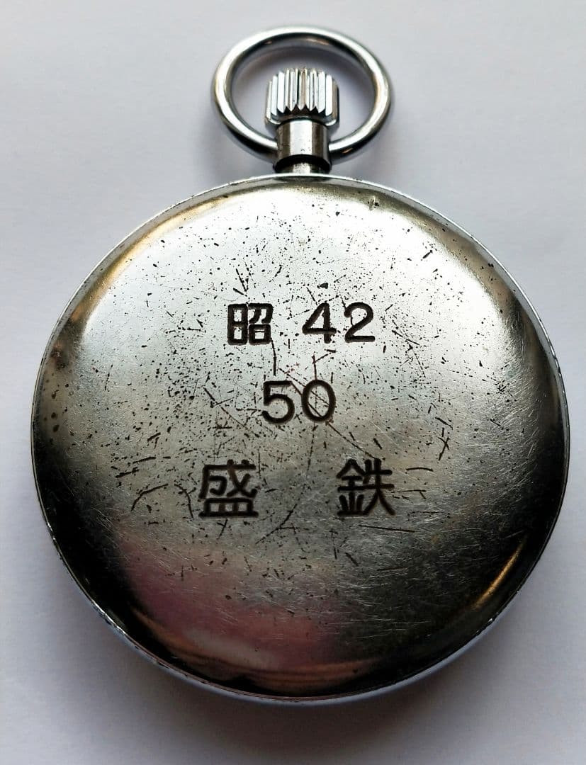 鉄道 国鉄 懐中時計 昭42 盛鉄 50