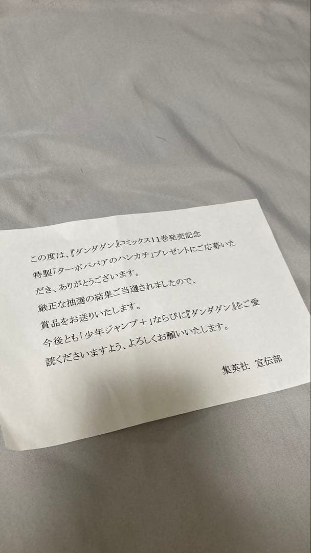 ダンダダン　ターボババア　非売品　懸賞　ハンカチ