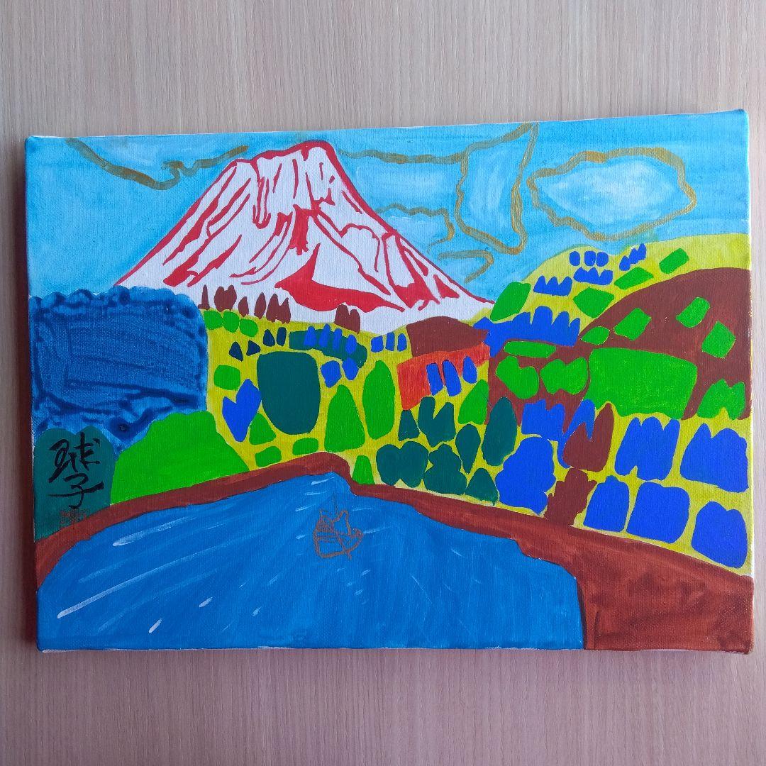 片岡球子　めで多き富士　油絵