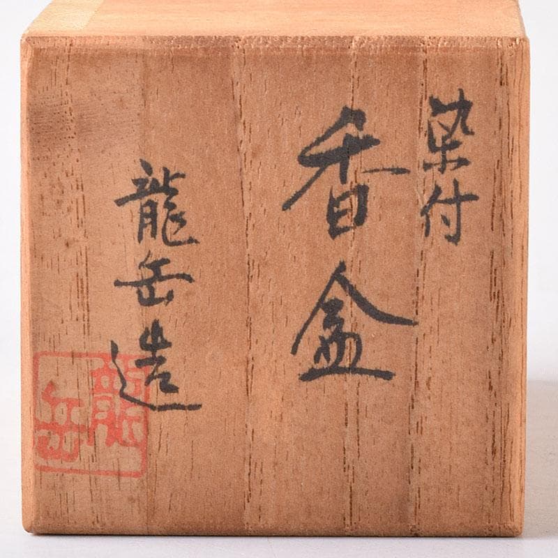 茶道具　京焼　平安　橋本龍岳造　染付　有馬筆　香合　共箱　V　7318