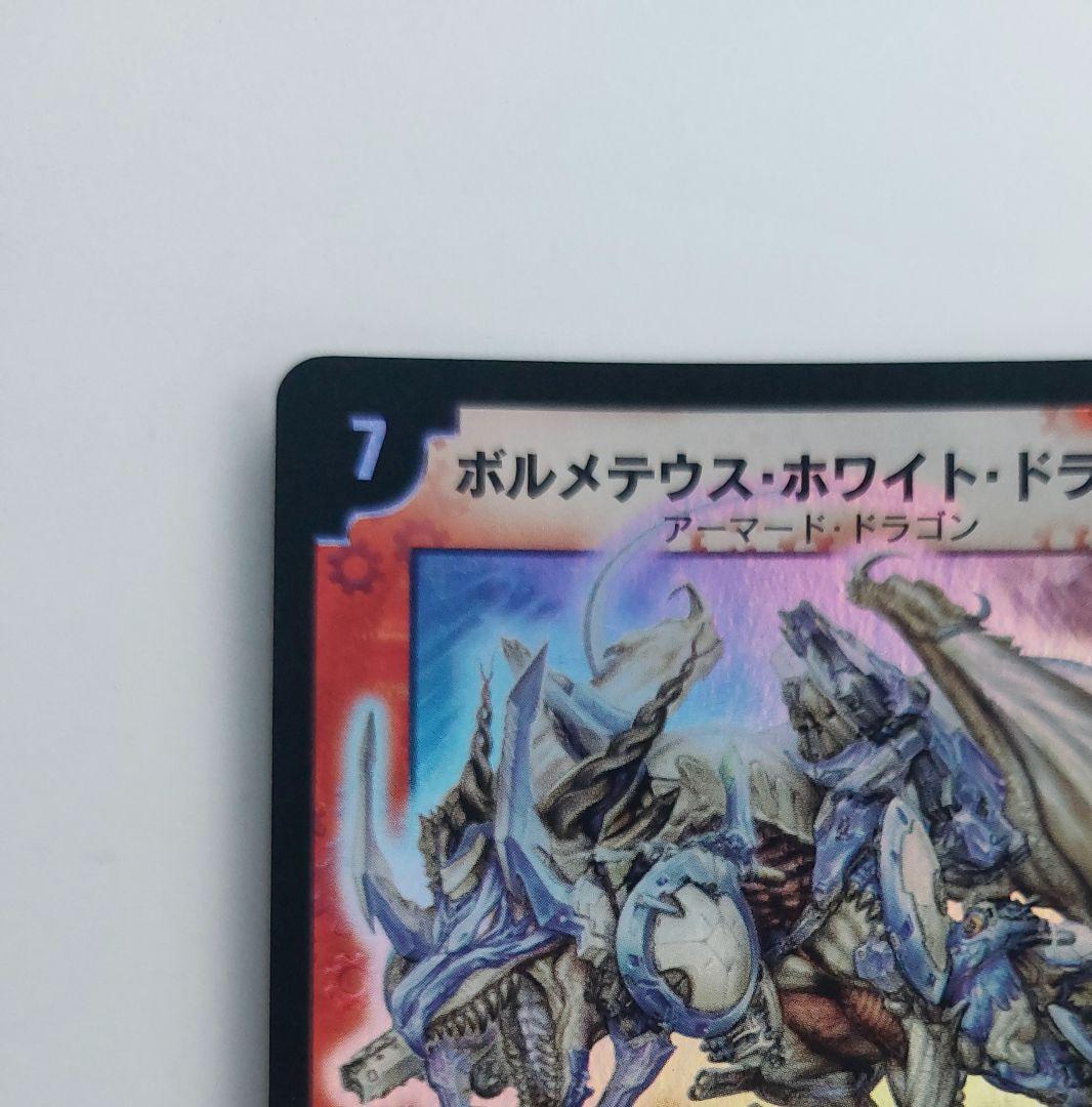【初期2003年】ボルメテウス・ホワイト・ドラゴン