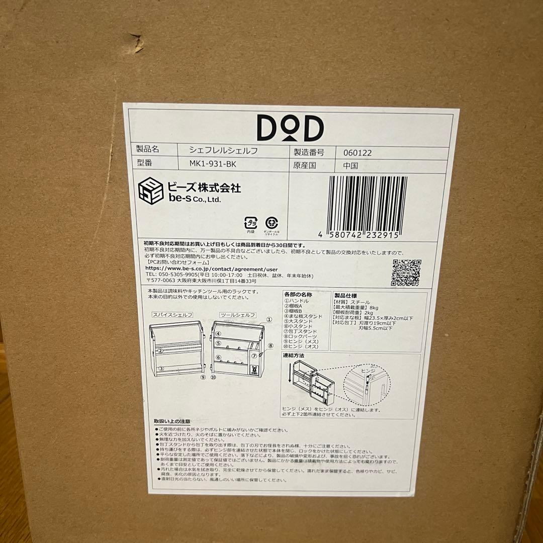 DOD シェフレルシェルフ