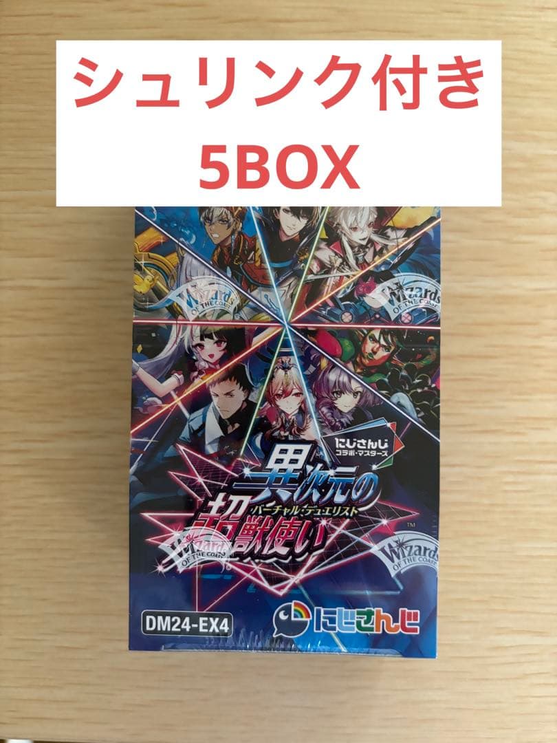 最安値 にじさんじ 異次元の超獣使い 5box シュリンク付き