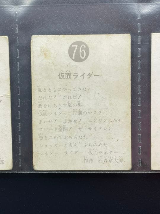 【表25局版】カルビー旧仮面ライダーカード No.76