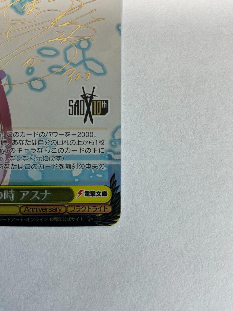 SP 再会の時 アスナ(サイン入り)