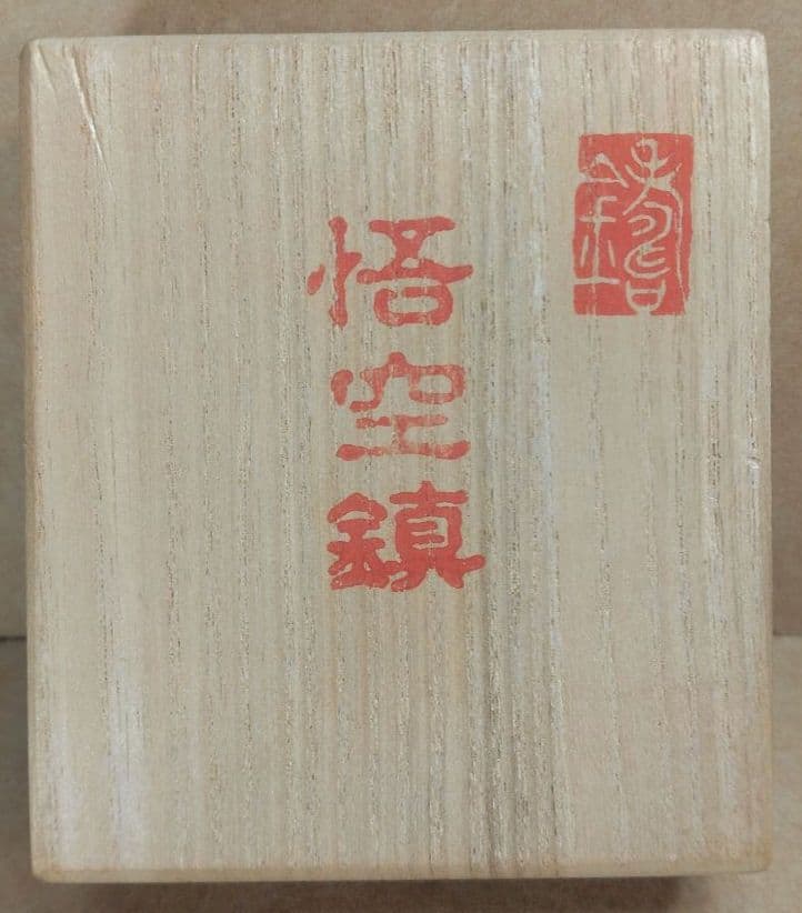 【本物保証】籔内佐斗司 悟空鎮 共箱 美品 金属彫刻 東京芸大名誉教授 オブジェ