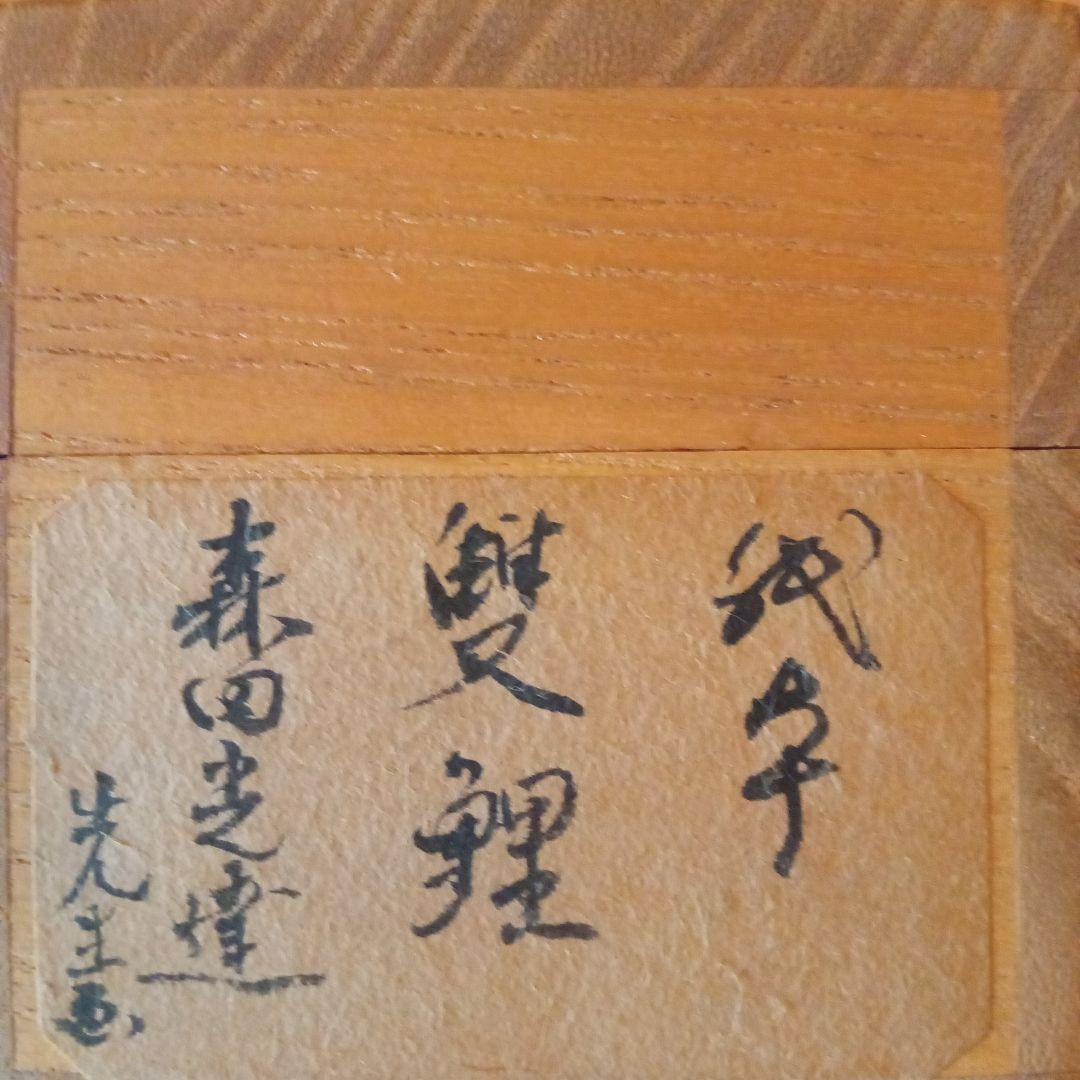 真作「名品希少大作」掛け軸 鯉の光達 森田光達(雙鯉・識箱)