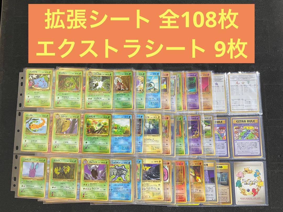 ポケモンカード 旧裏 拡張シート全108枚 エクストラシートほか9枚