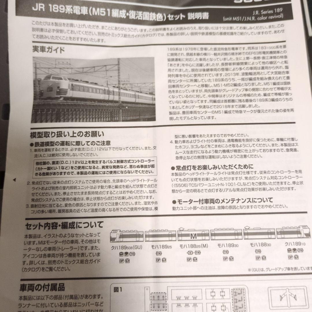 tomix189系　m51編成表国鉄復活色