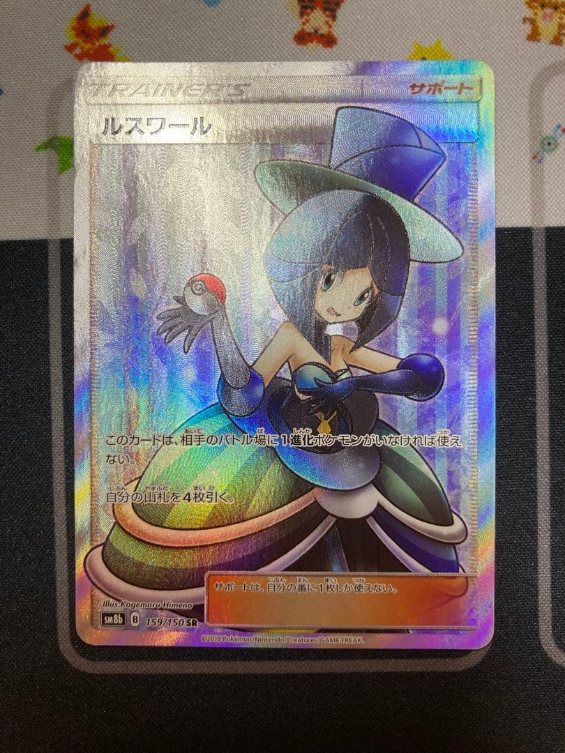 ルスワール　SR