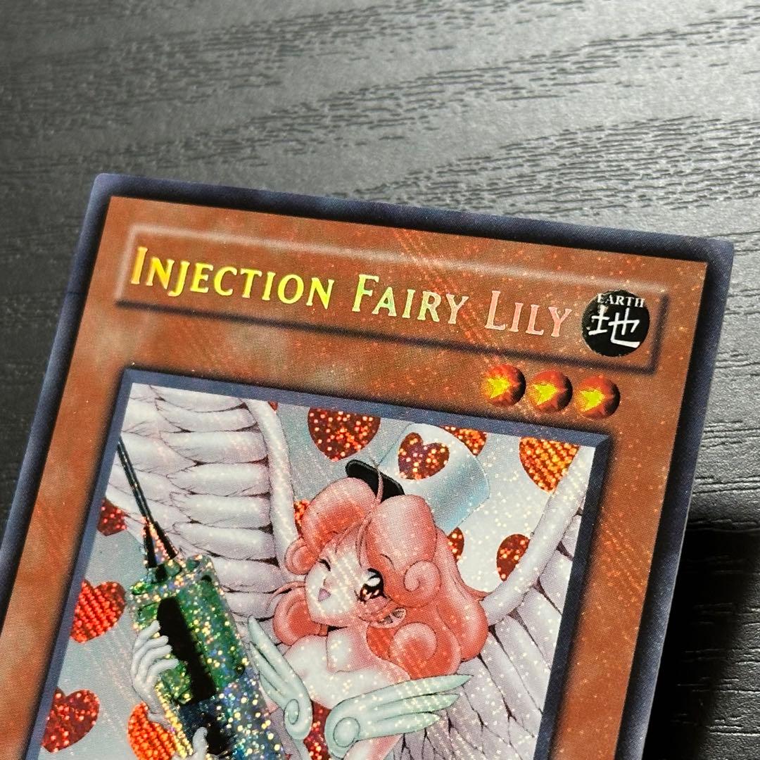 遊戯王 お注射天使リリー 旧アジア シークレット 1st