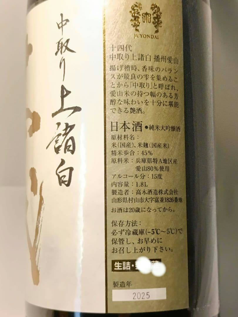 十四代 中取り上諸白 播州愛山 1800ml