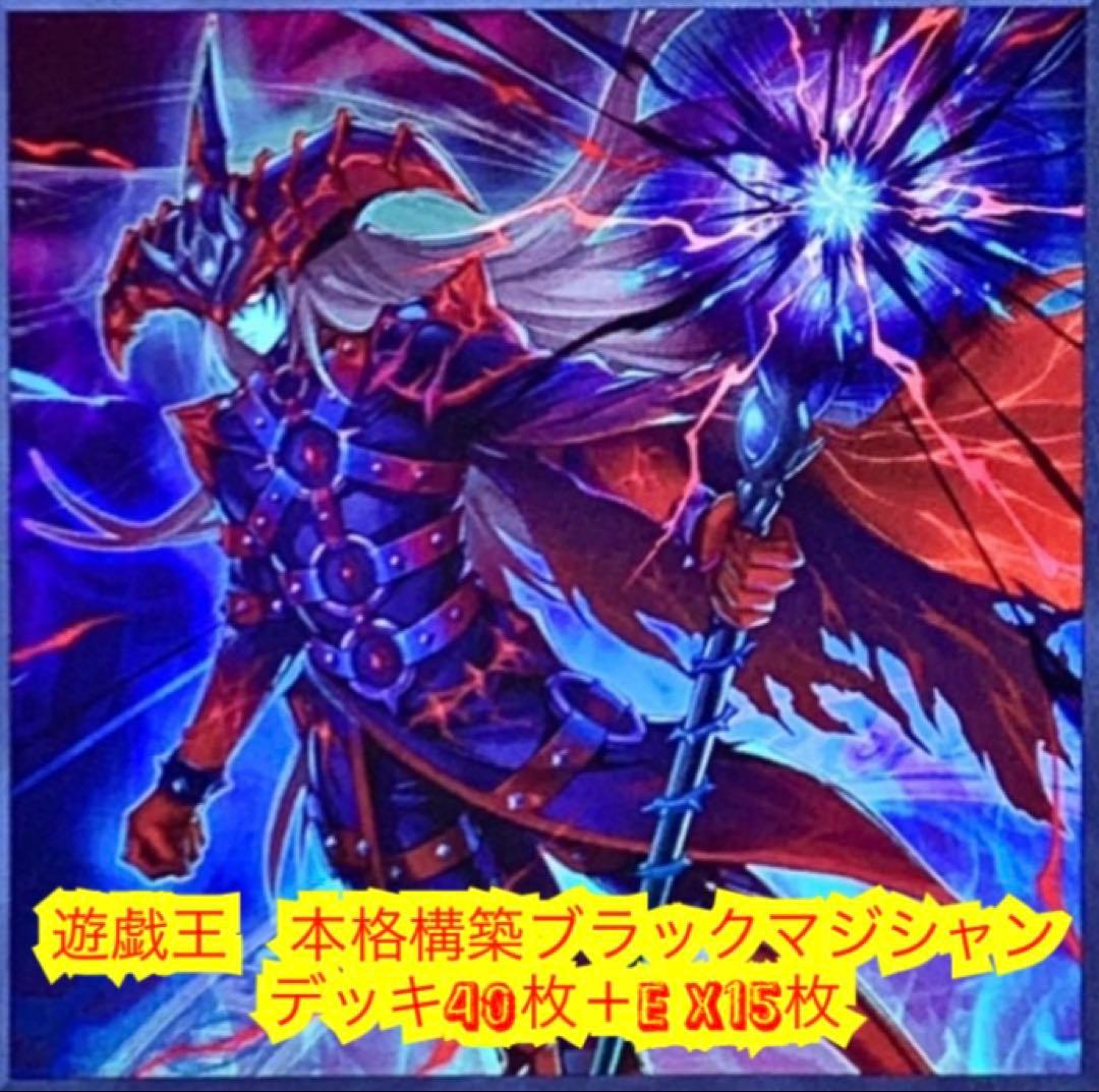 遊戯王　本格構築ブラックマジシャンデッキ40枚＋E X15枚