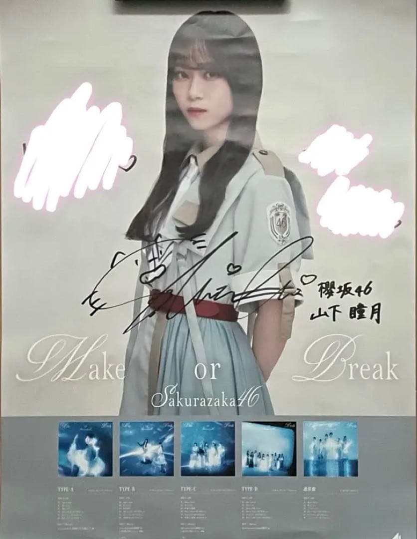櫻坂46 Make or Break 山下瞳月 直筆サイン入りポスター