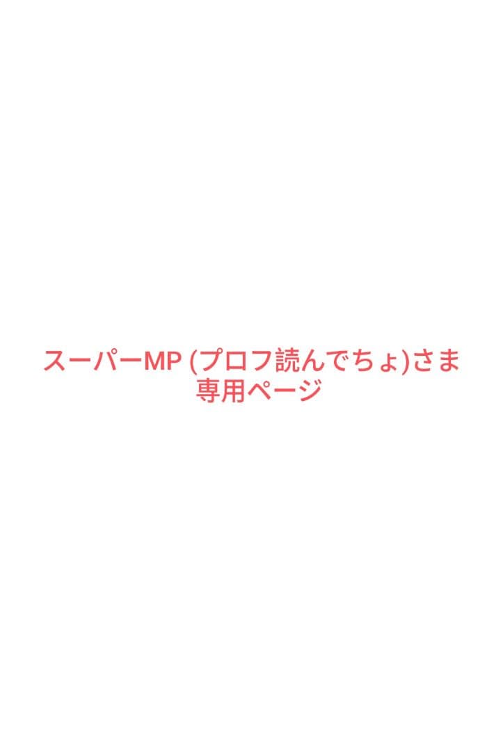 スーパーMP (プロフ読んでちょ)専用ページ