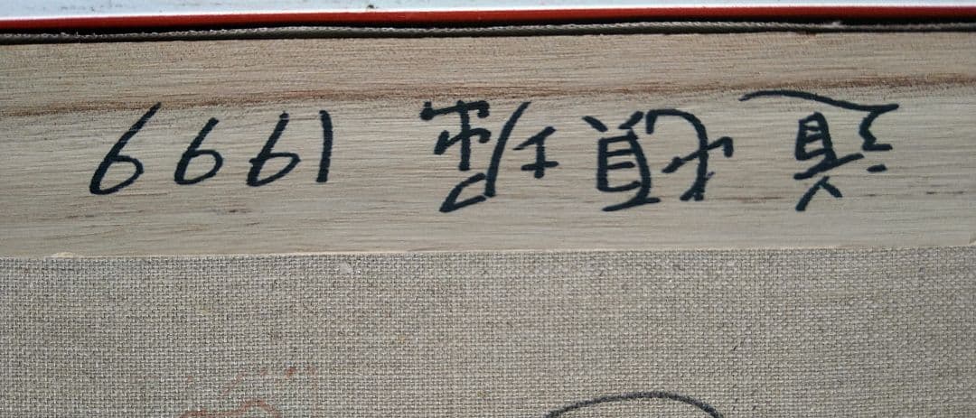 ジミー大西作　『１９９９道頓堀』