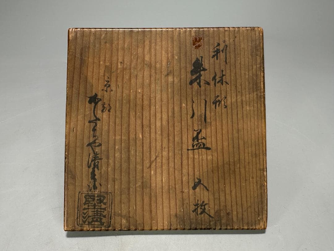 26.1.29-1 堅地屋清兵衛 利休形朱引盃 5客 共箱