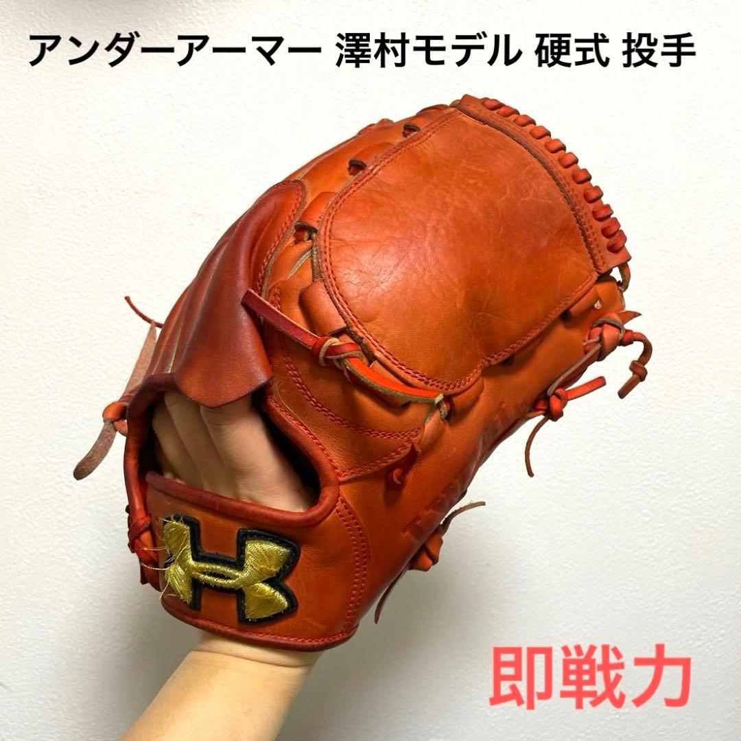 アンダーアーマー 澤村モデル 型良 即戦力 硬式 投手用グローブ