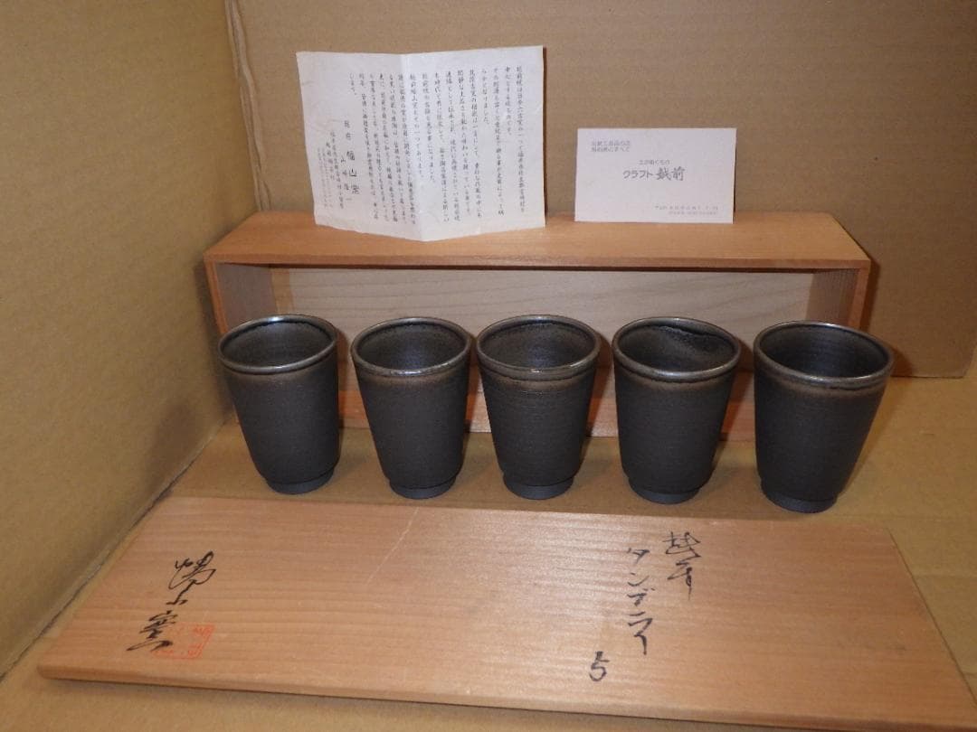 未使用 越前 タンブラー 5客 幡山窯 山崎隆一 越前焼 金沢市 名刺 落款 箱