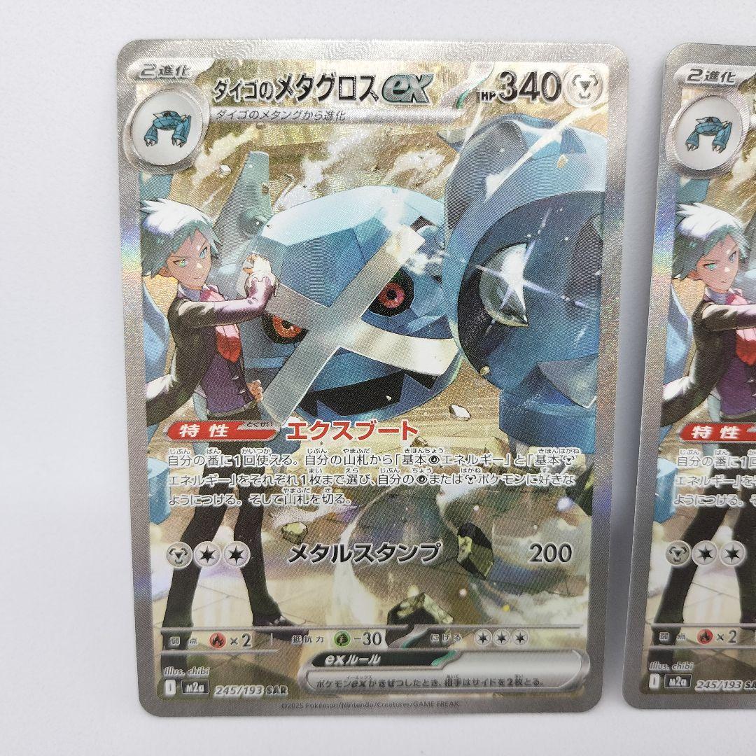 【匿名配送】ダイゴのメタグロスex SAR 2枚