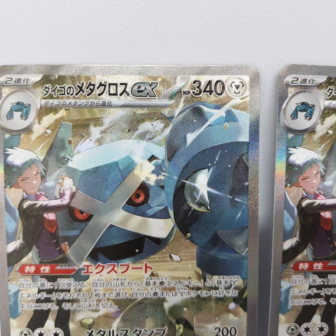 【匿名配送】ダイゴのメタグロスex SAR 2枚