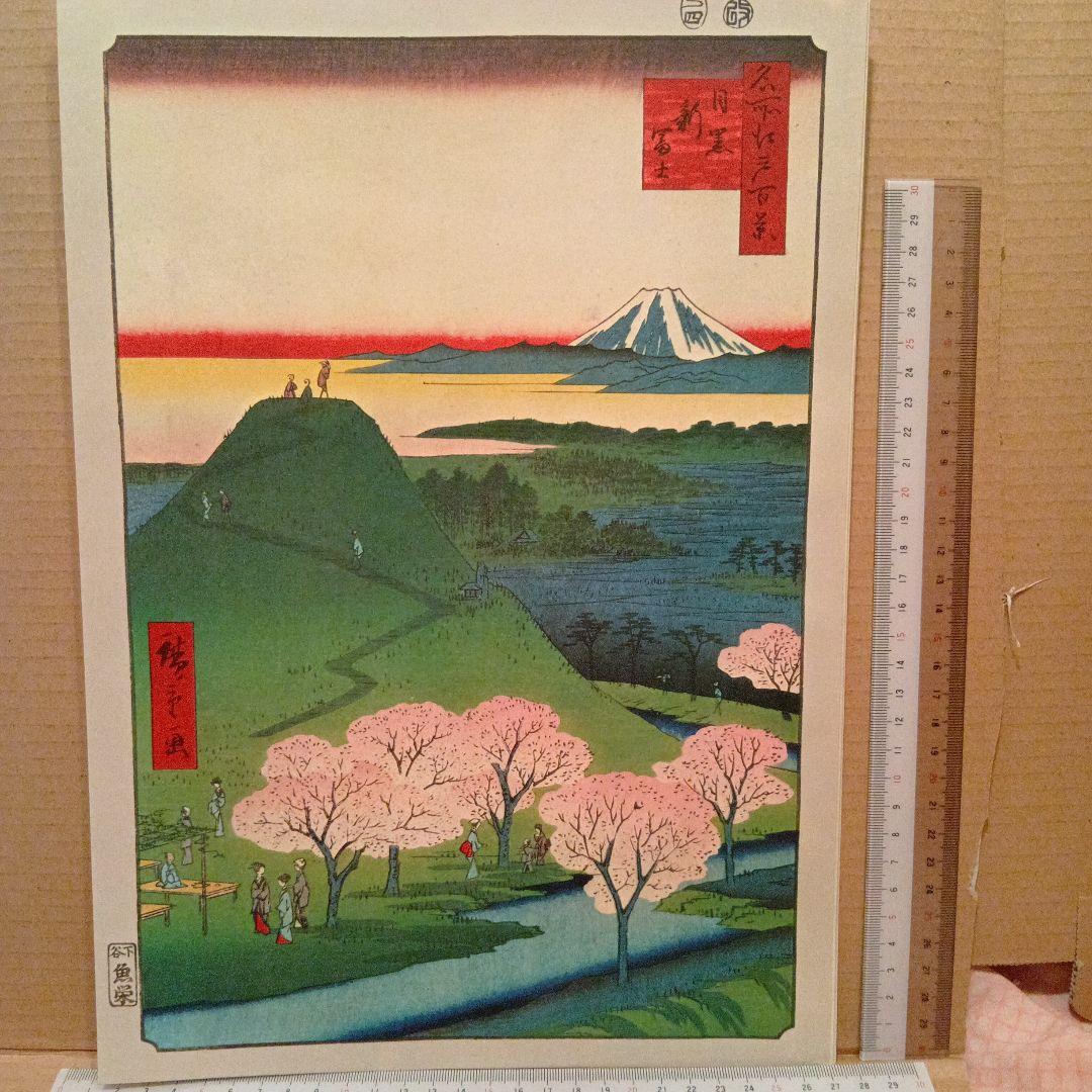 目黒　新富士　東京目黒区　歌川広重　江戸百景 レトロ　浮世絵　印刷物風景　富士山