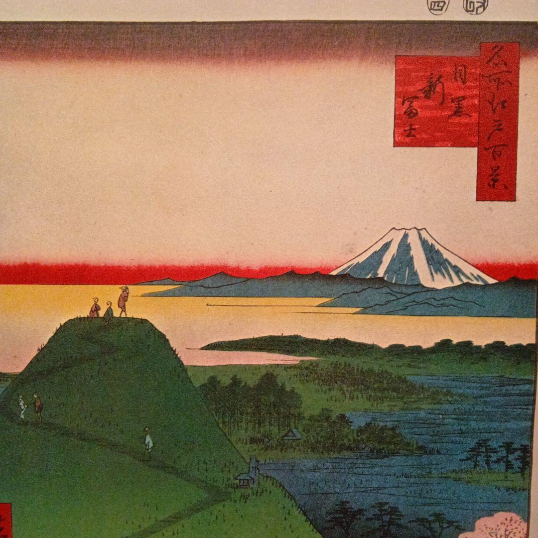 目黒　新富士　東京目黒区　歌川広重　江戸百景 レトロ　浮世絵　印刷物風景　富士山