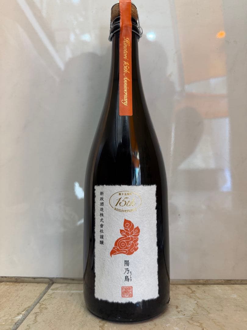 新政 陽乃鳥15周年記念酒