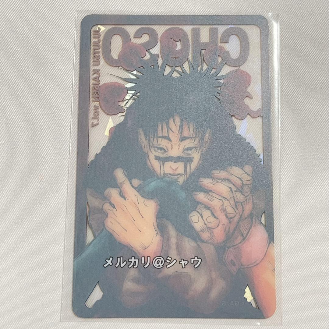 脹相 20枚 呪術廻戦 全キャラホロクリアカード 応募者全員サービス