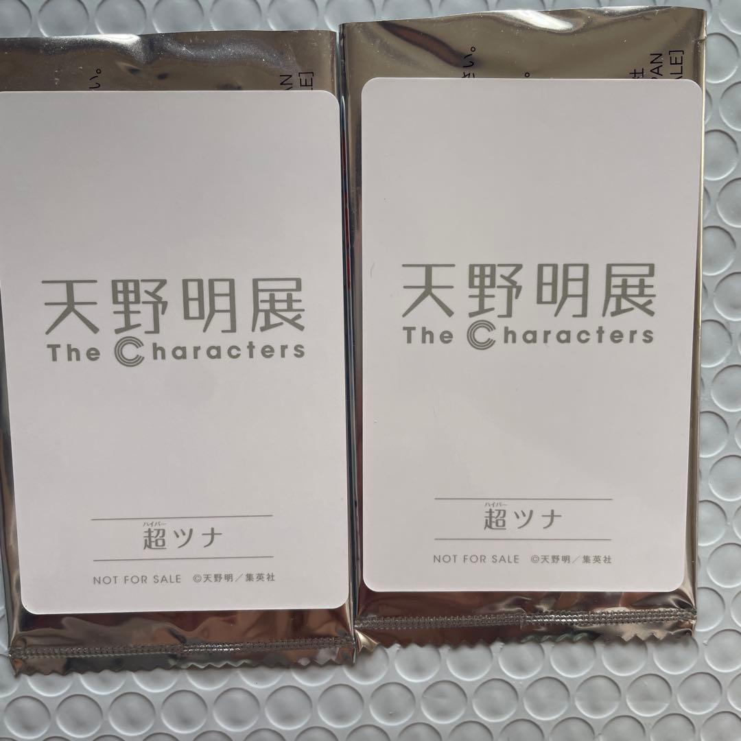 天野明展 購入特典 自撮り風トレーディングカード　超ツナ　2枚