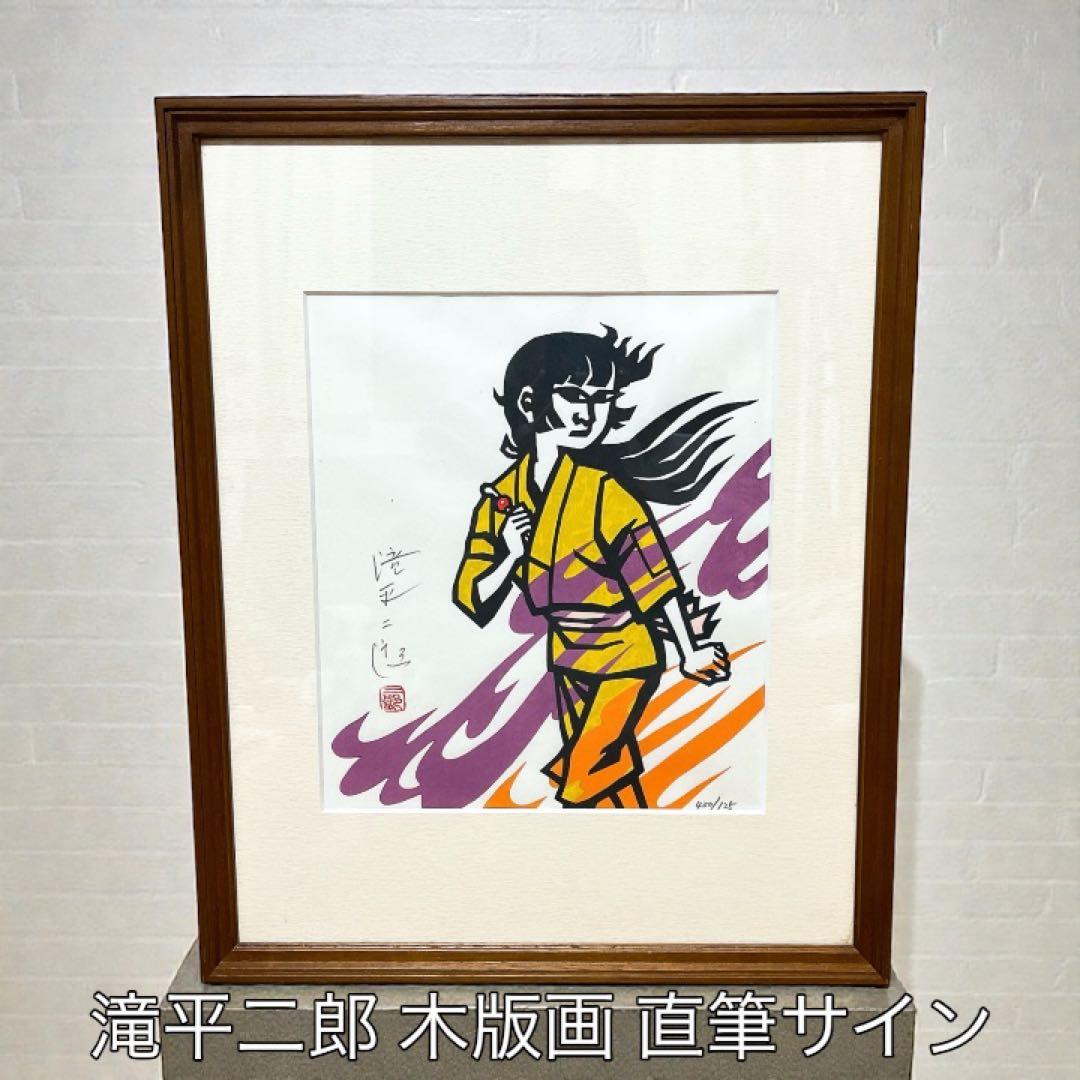 真作 滝平二郎 火の鳥を退治したあさ 木版画 直筆サイン