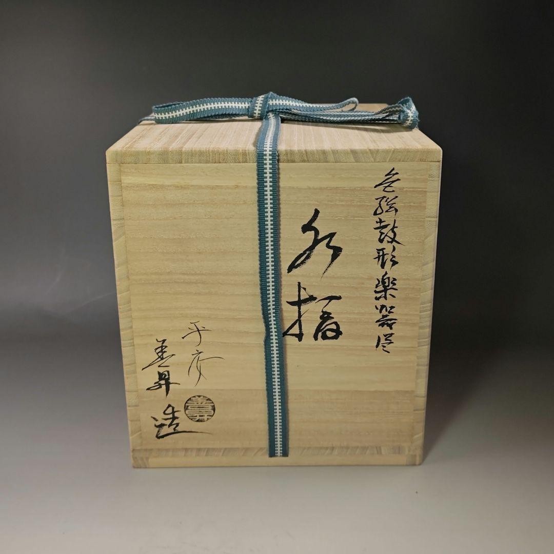 イ696 水指『平安　山岡善昇造』『色絵鼓形楽器尽くし　水指　共箱』茶道具