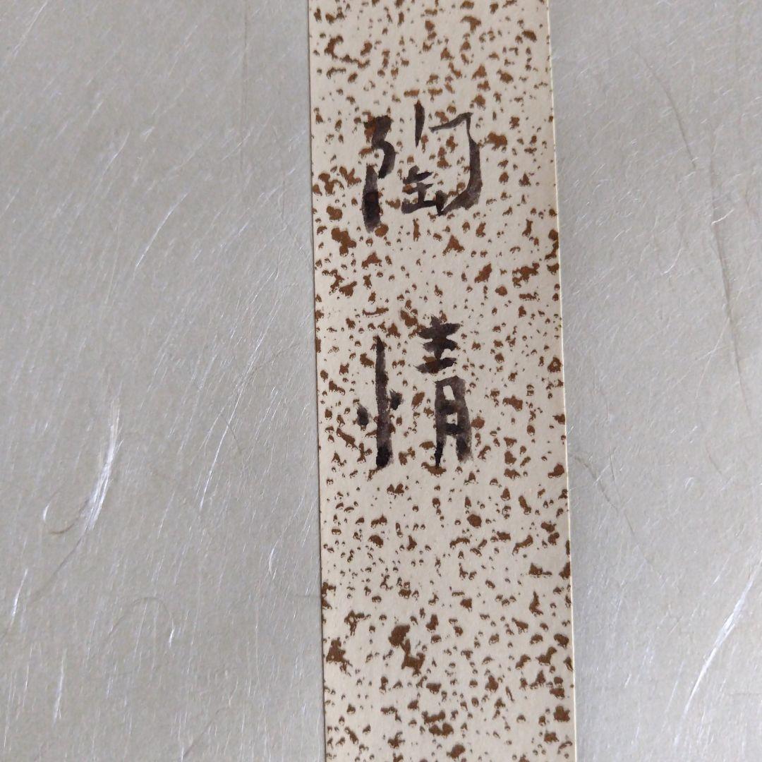 レア限定品、人間国宝、十一代三輪休雪、改壽雪、壽雪直筆墨書、無情、大変貴重な作品