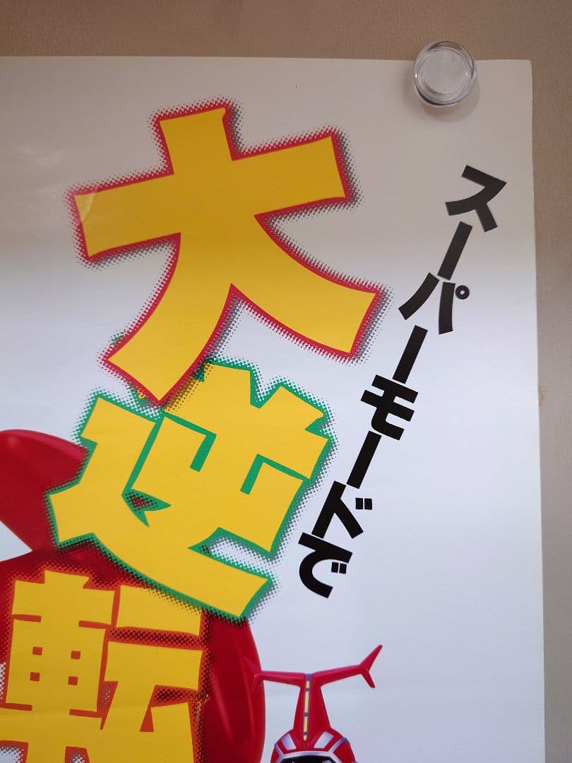 【激レア・貴重】『 ビーロボカブタック 』番宣用 ポスター　B2サイズ