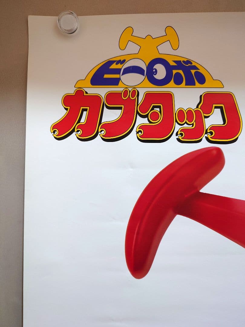 【激レア・貴重】『 ビーロボカブタック 』番宣用 ポスター　B2サイズ