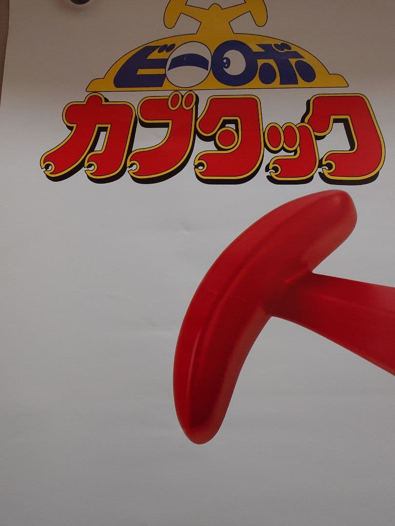 【激レア・貴重】『 ビーロボカブタック 』番宣用 ポスター　B2サイズ
