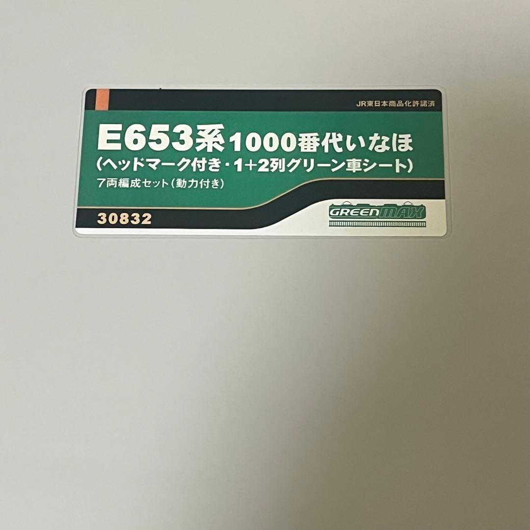最終価格　Nゲージ グリーンマックス E653系 いなほ ヘッドマーク付き