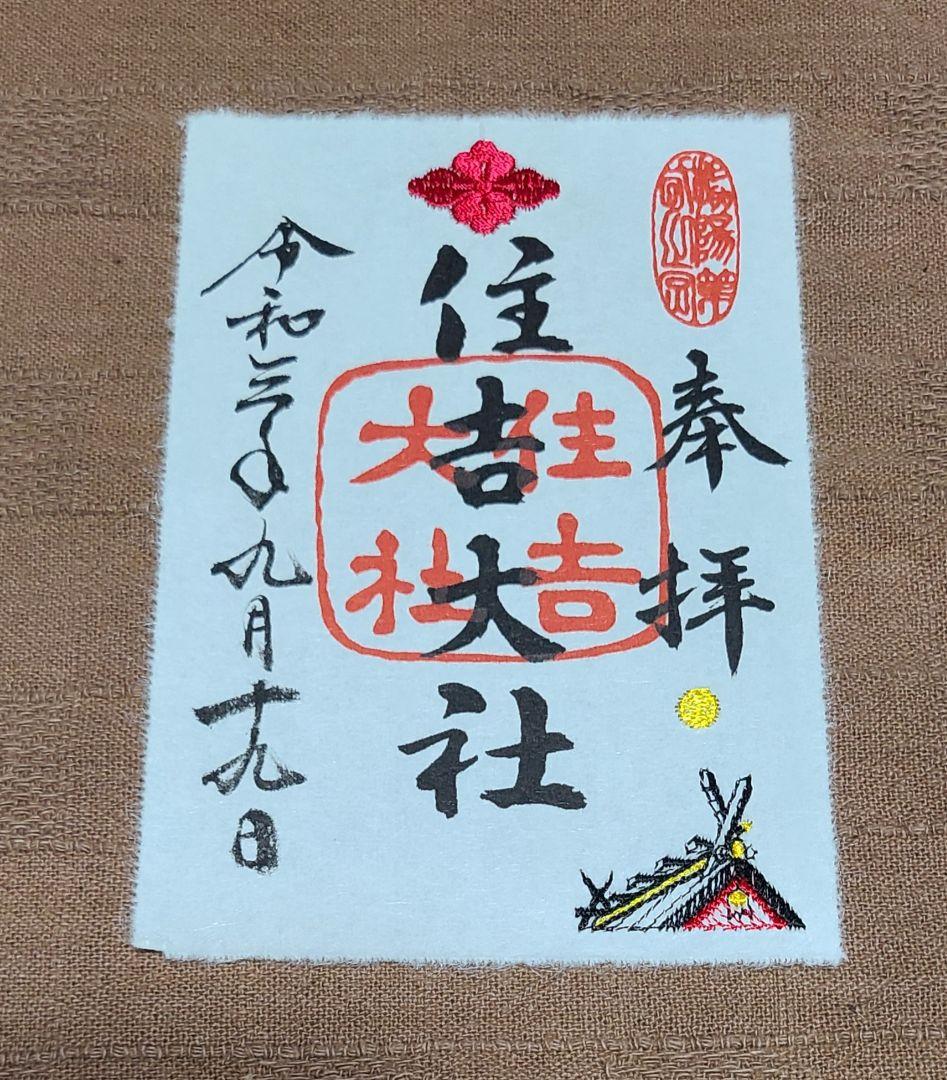 まゆにゃん【御朱印】大阪・住吉大社　月替わり刺繍御朱印　9枚セット