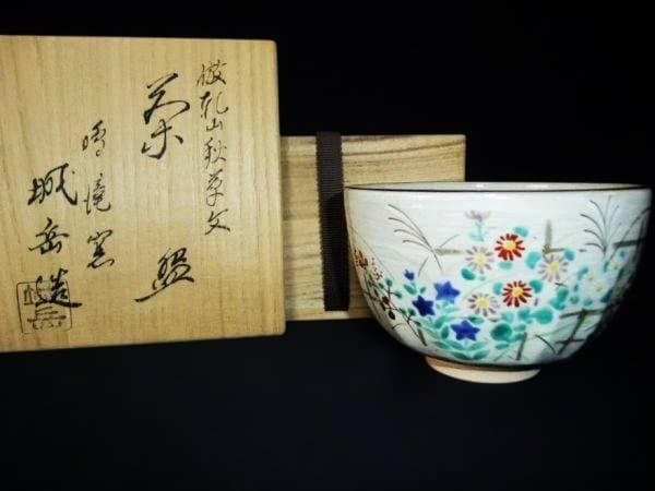 倣乾山秋草文 茶碗 鳴滝窯 橋本城岳造 色絵 抹茶茶碗 京焼