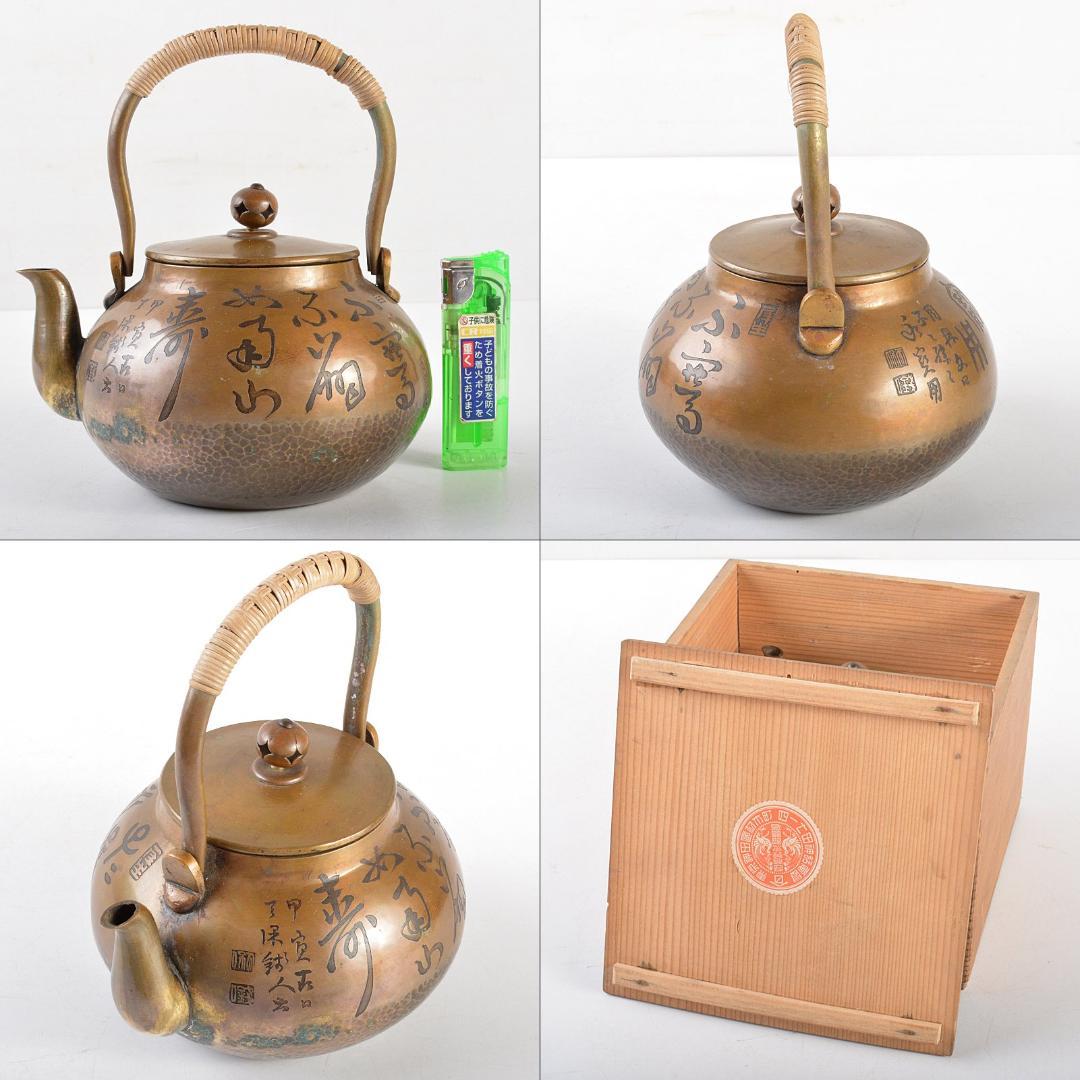 煎茶道具　銅製　鎚目文字文　湯沸し　薬罐　時代箱付　U　R5154